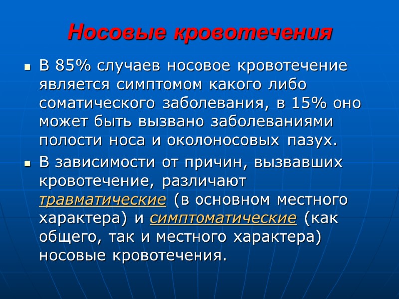 Носовые кровотечения В 85% случаев носовое кровотечение является симптомом какого либо соматического заболевания, в